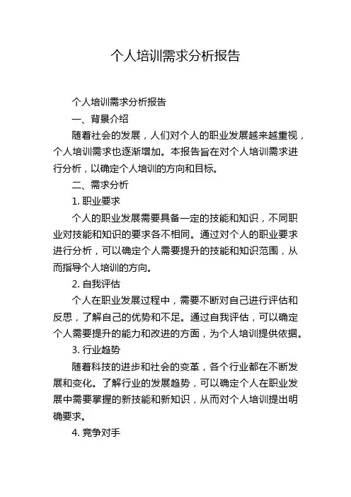 个人培训需求分析报告