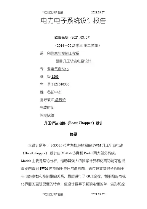升压斩波电路设计之欧阳光明创编