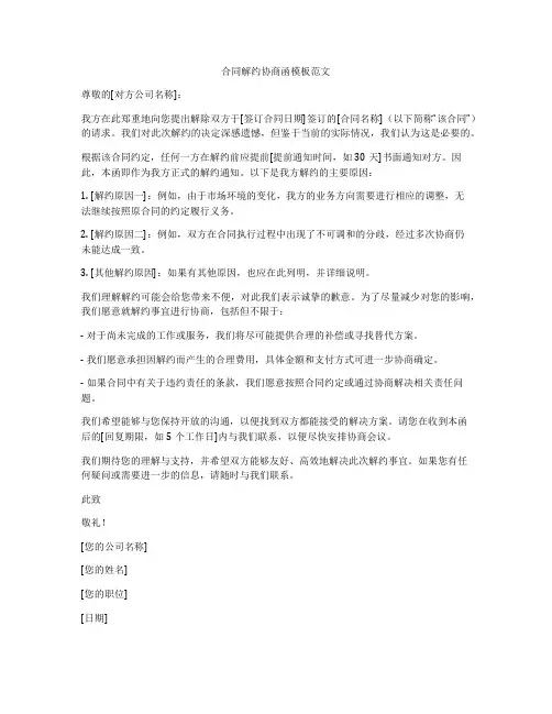 合同解约协商函模板范文
