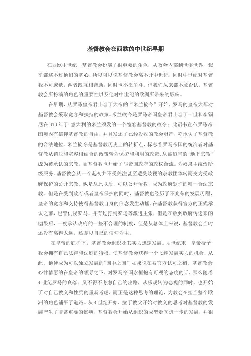 基督教会在中世纪早期