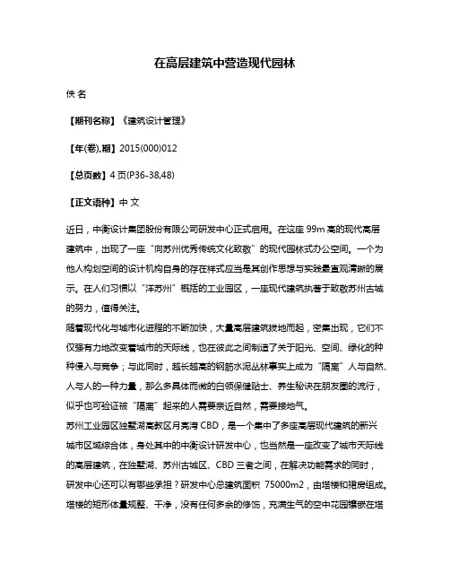 在高层建筑中营造现代园林
