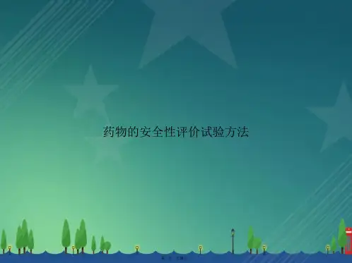 药物的安全性评价试验方法讲课文档