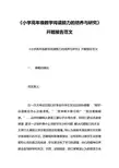 《小学高年级数学阅读能力的培养与研究》开题报告范文