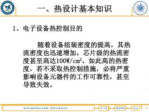 设备的热设计
