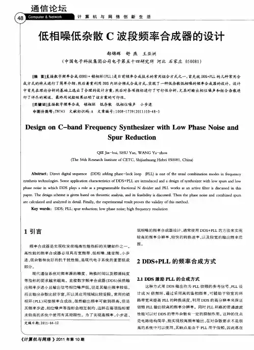 低相噪低杂散C波段频率合成器的设计