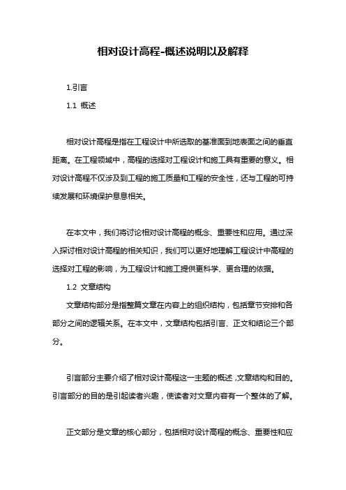 相对设计高程-概述说明以及解释
