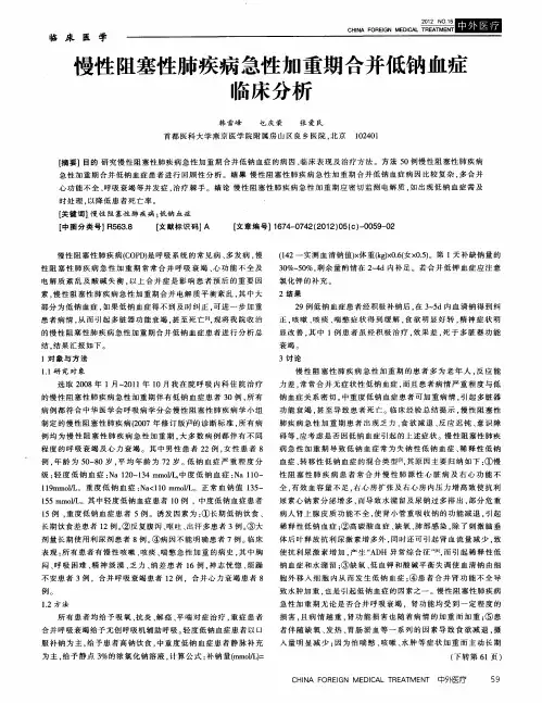 慢性阻塞性肺疾病急性加重期合并低钠血症临床分析