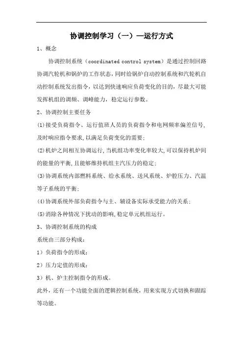 协调控制学习(一)—运行方式