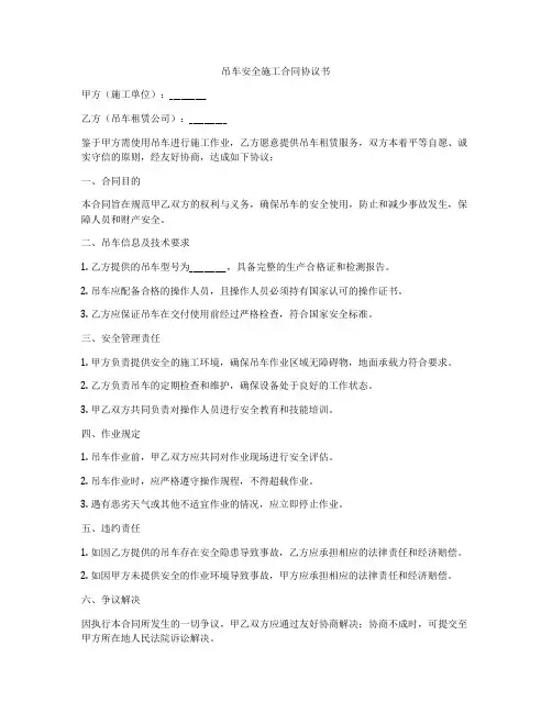 吊车安全施工合同协议书