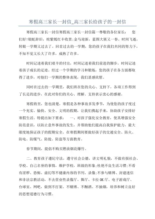 寒假高三家长一封信_高三家长给孩子的一封信