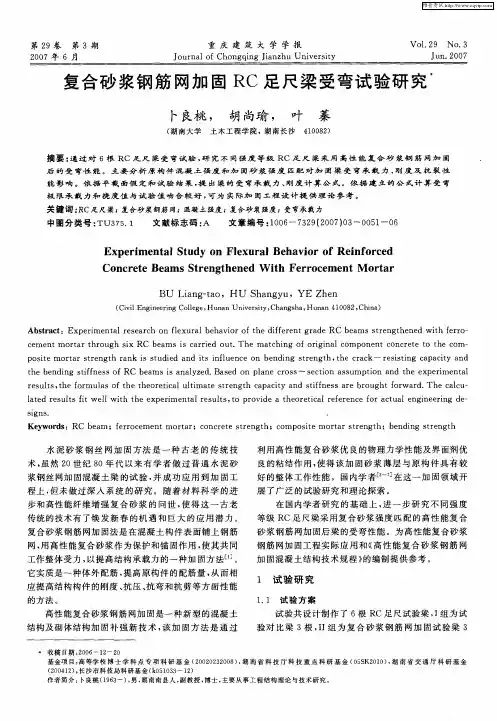 复合砂浆钢筋网加固RC足尺梁受弯试验研究