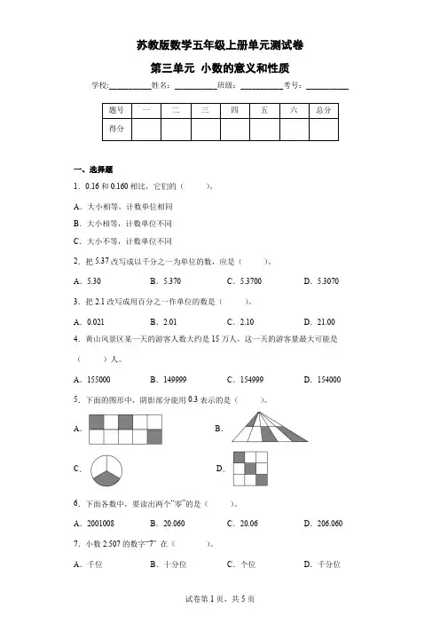 苏教版数学五年级上册单元测试卷-第三单元 小数的意义和性质(含答案)  