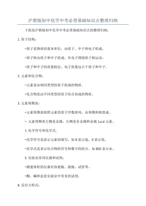 沪教版初中化学中考必背基础知识点整理归纳