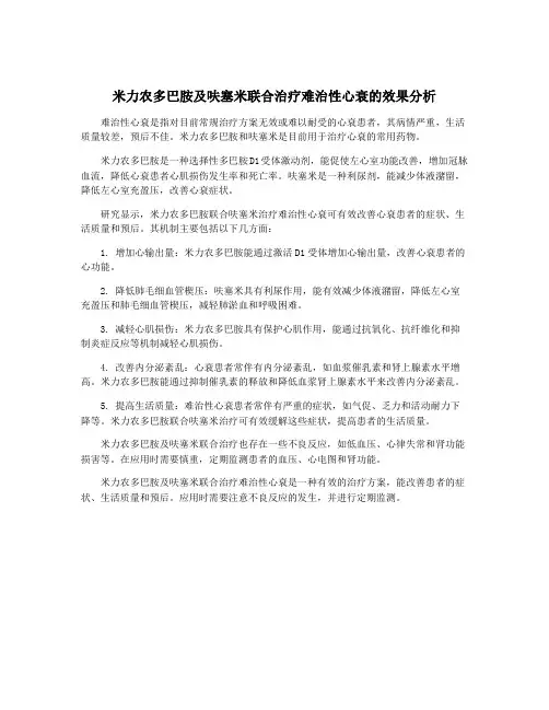 米力农多巴胺及呋塞米联合治疗难治性心衰的效果分析