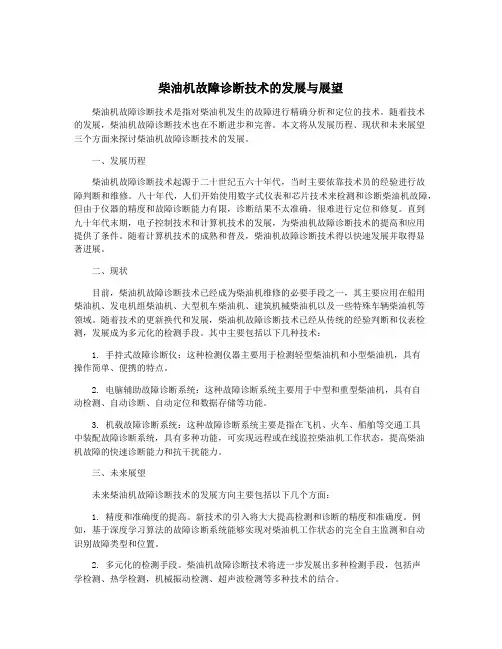 柴油机故障诊断技术的发展与展望