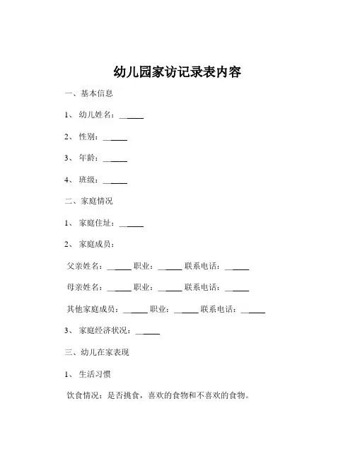 幼儿园家访记录表内容