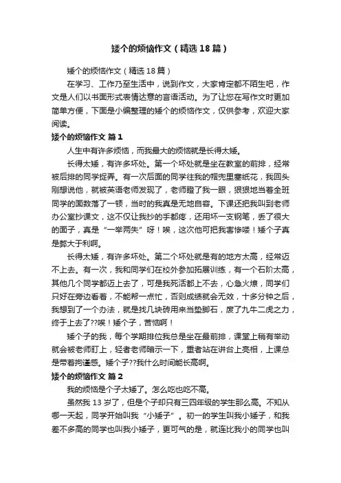 矮个的烦恼作文（精选18篇）