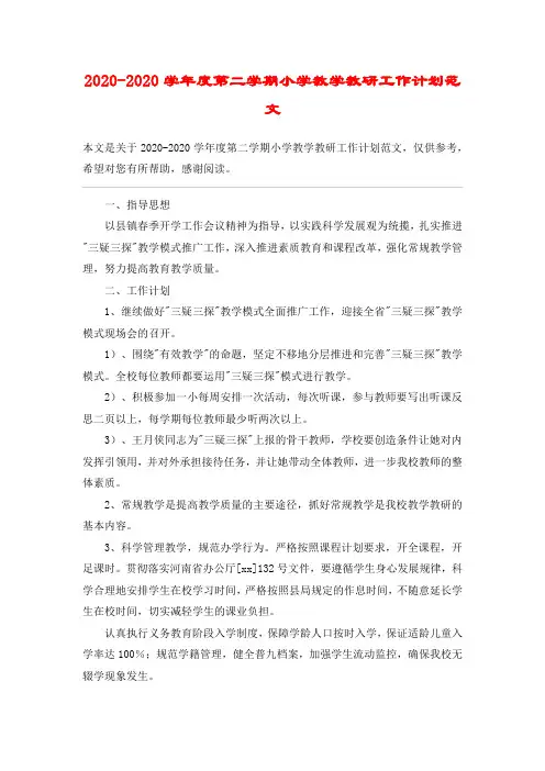 2020-2020学年度第二学期小学教学教研工作计划范文