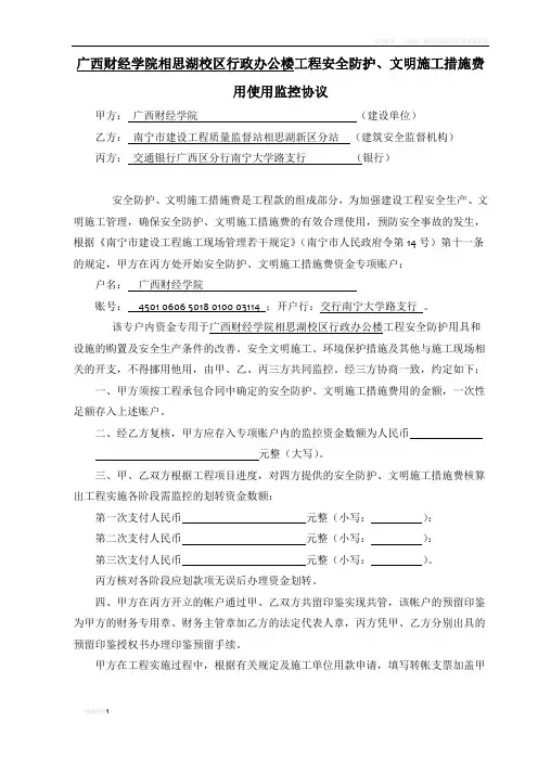 安全防护、文明施工措施费用使用监控协议