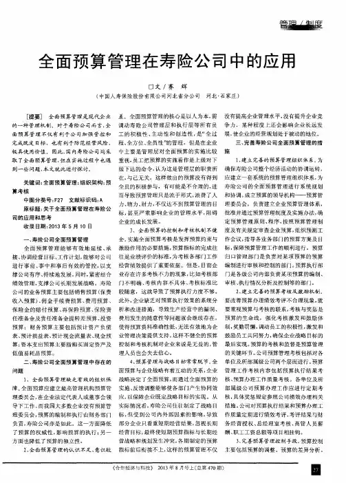 全面预算管理在寿险公司中的应用