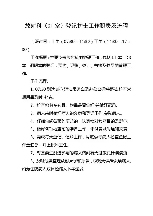 放射科CT室登记护士工作职责及流程12.18