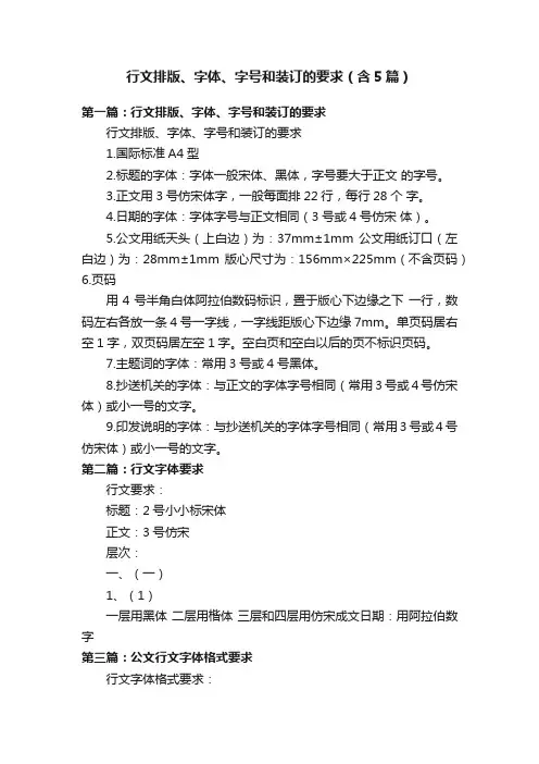 行文排版、字体、字号和装订的要求（含5篇）