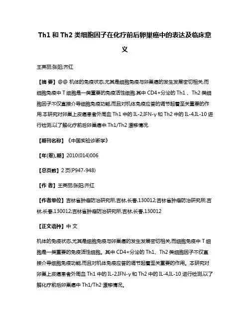 Th1和Th2类细胞因子在化疗前后卵巢癌中的表达及临床意义