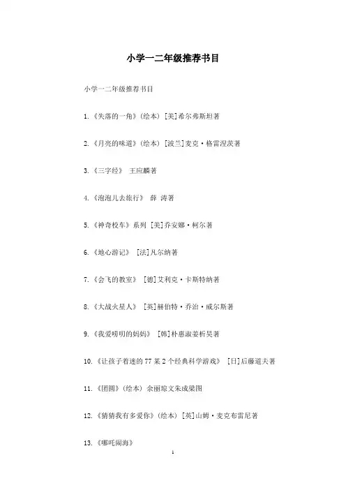 小学一二年级推荐书目