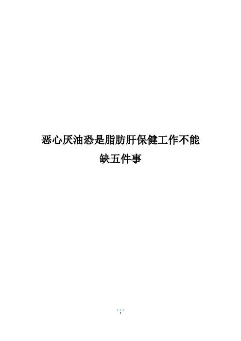 恶心厌油恐是脂肪肝保健工作不能缺五件事