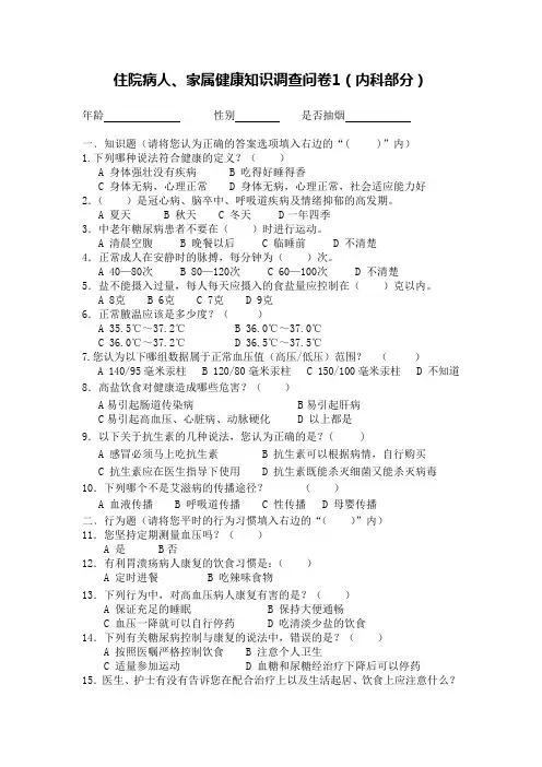 住院病人知识调查问卷内科