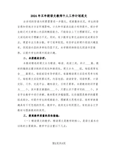 2024年五年级语文教师个人工作计划范文（二篇）