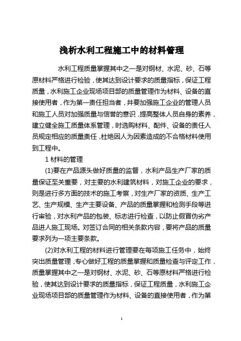浅析水利工程施工中的材料管理