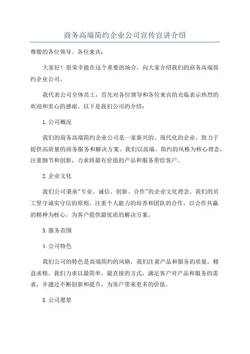 商务高端简约企业公司宣传宣讲介绍