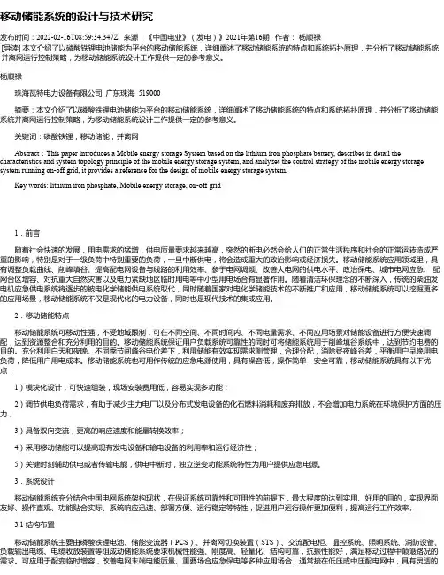 移动储能系统的设计与技术研究