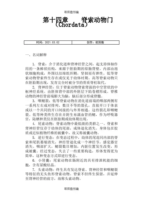 动物学名词解释和简答题之欧阳数创编