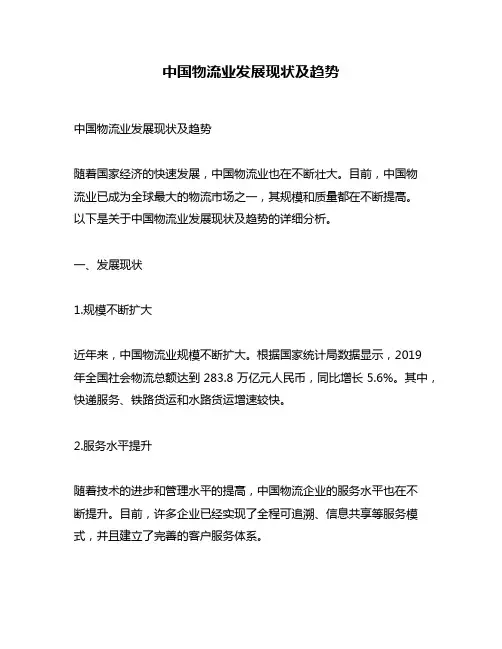 中国物流业发展现状及趋势