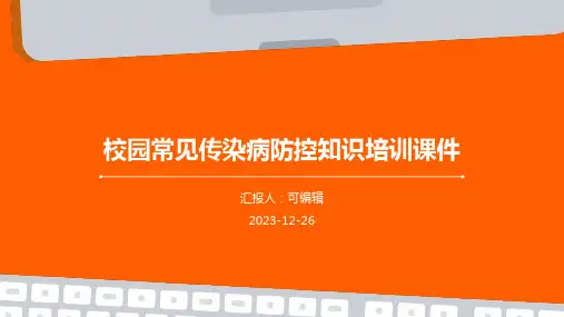 校园常见传染病防控知识培训课件