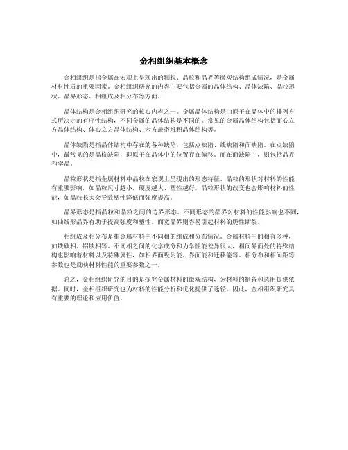 金相组织基本概念