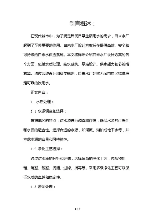 自来水厂设计方案2024