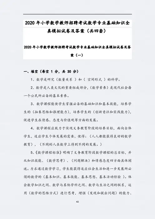 2020年小学数学教师招聘考试数学专业基础知识全真模拟试卷及答案(共四套)