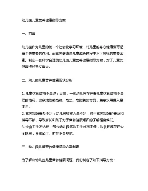 幼儿园儿童营养健康指导方案 幼儿园营养健康