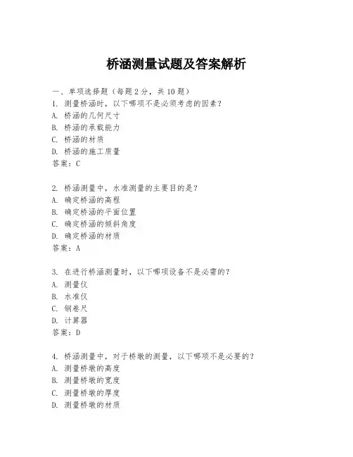 桥涵测量试题及答案解析