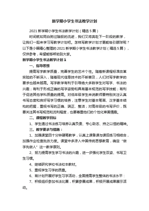 2021新学期小学生书法教学计划（精选5篇）