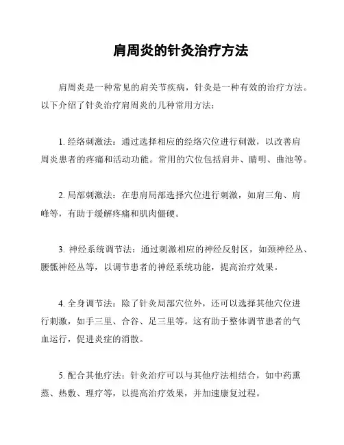 肩周炎的针灸治疗方法
