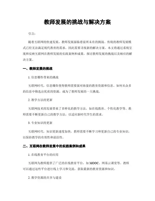 教师发展的挑战与解决方案