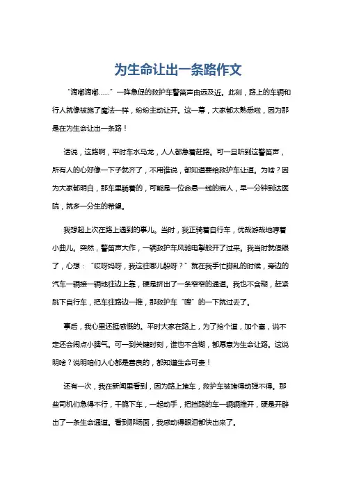为生命让出一条路作文