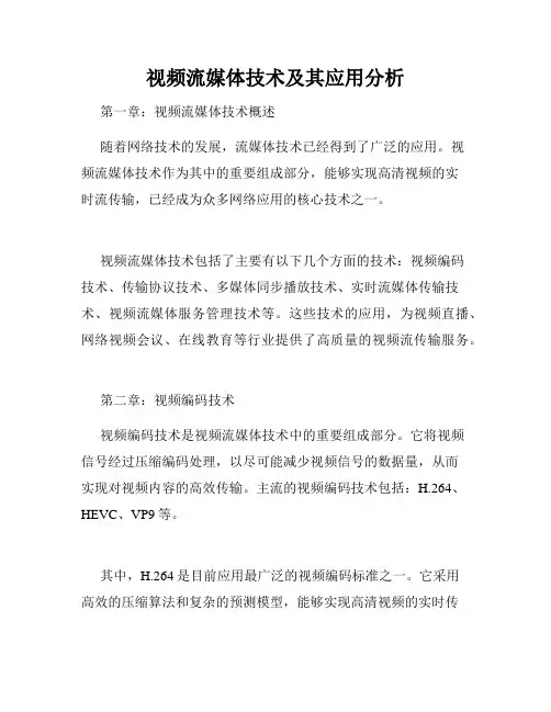 视频流媒体技术及其应用分析