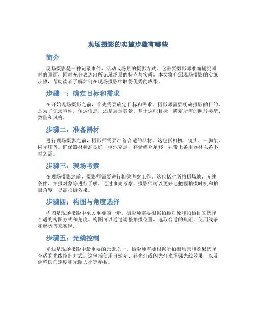 现场摄影的实施步骤有哪些