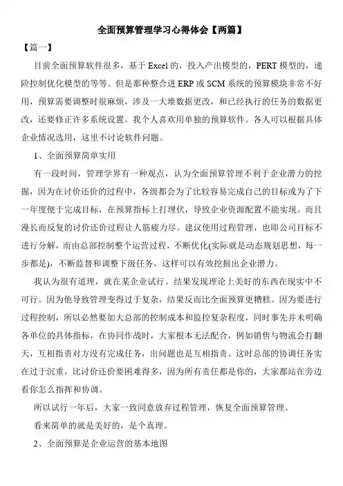 全面预算管理学习心得体会【两篇】