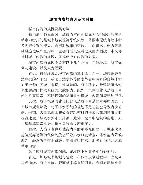 城市内涝的成因及其对策